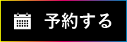 予約する