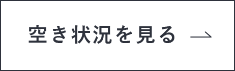 空き状況を見る
