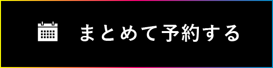 まとめて予約する